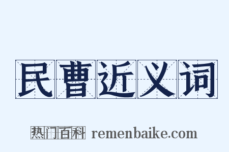 民曹近义词是什么意思的图片